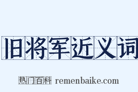 旧将军近义词是什么意思的图片